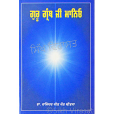 Guru Granth Ji Manio:  Shri Guru Granth Sahib Ji ਗੁਰੂ ਗ੍ਰੰਥ ਜੀ ਮਾਨਿਓ Book By Dr. Rajindar Jit Kaur Dhindsa
