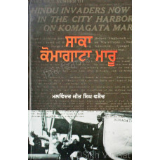Saka Komagata Maru ਸਾਕਾ ਕੋਮਗਾਟਾ ਮਾਰੂ Book By: Malwinder Jit Singh Waraich