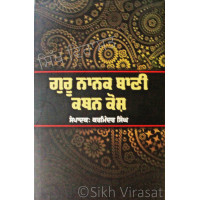 Guru Nanak Baani Kathan Kosh ਗੁਰੂ ਨਾਨਕ ਬਾਣੀ ਕਥਨ ਕੋਸ਼ Book By: Karminder Singh