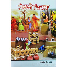 Sandlin Virsa ਸੰਦਲੀ ਵਿਰਸਾ Book By: Harmesh Kaur Yodhey