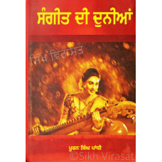 Sangeet Di Dunian - ਸੰਗੀਤ ਦੀ ਦੁਨੀਆਂ Book By: Puran Singh Pandhi