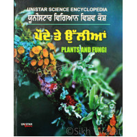 Unistar Science Encyclopedia: Plants and Fungi ਯੂਨੀਸਟਾਰ ਵਿਗਿਆਨ ਵਿਸ਼ਵ ਕੋਸ਼ : ਪੌਦੇ ਤੇ ਉੱਲੀਆਂ Book By: Abhai Singh