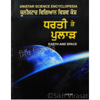 Unistar Science Encyclopedia: Earth & Space ਯੂਨੀਸਟਾਰ ਵਿਗਿਆਨ ਵਿਸ਼ਵ ਕੋਸ਼ : ਧਰਤੀ ਤੇ ਪੁਲਾੜ Book By: Abhai Singh