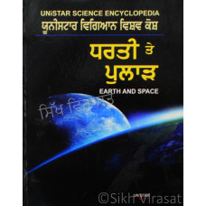 Unistar Science Encyclopedia: Earth & Space ਯੂਨੀਸਟਾਰ ਵਿਗਿਆਨ ਵਿਸ਼ਵ ਕੋਸ਼ : ਧਰਤੀ ਤੇ ਪੁਲਾੜ Book By: Abhai Singh