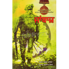 Janbaaz: Param Vir Chakra Stories ਜਾਂਬਾਜ਼: ਪਰਮ ਵੀਰ ਚੱਕਰ ਵਿਜੇਤਾ ਬਹਾਦੁਰ ਸੂਰਮਿਆਂ ਦੀਆਂ ਕਹਾਣੀਆਂ Book By: Rachna Bisht Rawat