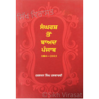 Sangharsh Ton Baad Punjab 1994-2003 ਸੰਘਰਸ਼ ਤੋਂ ਬਾਅਦ ਪੰਜਾਬ ੧੯੯੪-੨੦੦੩ Book By: Harbhajan Singh Halwarvi