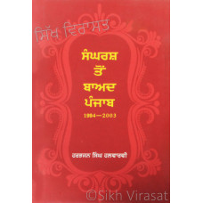 Sangharsh Ton Baad Punjab 1994-2003 ਸੰਘਰਸ਼ ਤੋਂ ਬਾਅਦ ਪੰਜਾਬ ੧੯੯੪-੨੦੦੩ Book By: Harbhajan Singh Halwarvi