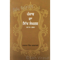 Punjab Da Sikh Sangrash (1978-1993) ਪੰਜਾਬ ਦਾ ਸਿੱਖ ਸੰਘਰਸ਼ (੧੯੭੮-੧੯੯੩) Book By: Harbhajan Singh Halwarvi