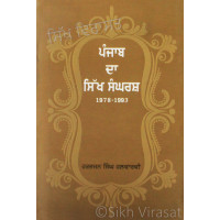Punjab Da Sikh Sangrash (1978-1993) ਪੰਜਾਬ ਦਾ ਸਿੱਖ ਸੰਘਰਸ਼ (੧੯੭੮-੧੯੯੩) Book By: Harbhajan Singh Halwarvi