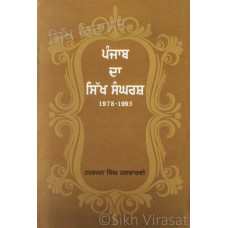 Punjab Da Sikh Sangrash (1978-1993) ਪੰਜਾਬ ਦਾ ਸਿੱਖ ਸੰਘਰਸ਼ (੧੯੭੮-੧੯੯੩) Book By: Harbhajan Singh Halwarvi