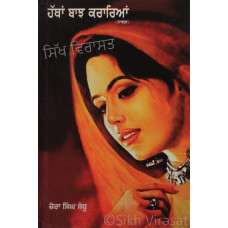Hatha Banjh Karaiya ਹੱਥਾਂ ਬਾਝ ਕਰਾਰਿਆਂ (ਨਾਵਲ) Book By: Zora Singh Sandhu 