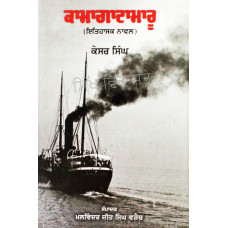 Kamagatamaru - A Historical Novel ਕਾਮਾਗਾਟਾਮਾਰੂ - ਇਤਿਹਾਸਕ ਨਾਵਲ Book By: Kesar Singh 