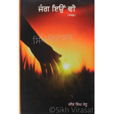 Jang Ion Vee (Novel) ਜੰਗ ਇਉਂ ਵੀ (ਨਾਵਲ) Book By: Jeet Singh Sandhu