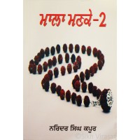 Mala Manke (Part-2) ਮਾਲਾ ਮਣਕੇ (ਭਾਗ-੨)