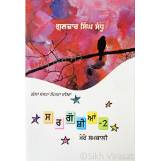 Sargoshian-2 ਸਰਗੋਸ਼ੀਆਂ-2 (ਮੇਰੇ ਸਮਕਾਲੀ) Book By: Gulzar Singh Sadhu