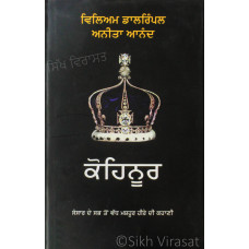 Kohinoor ਕੋਹਿਨੂਰ Book By: William Dalrymple & Anita Anand