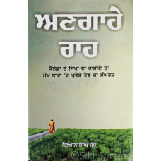 Angahe Raah ਅਣਗਾਹੇ ਰਾਹ Book By: Singh Sandhu (Gian)