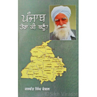 Punjab! Tera Ki Banun? ਪੰਜਾਬ ਤੇਰਾ ਕੀ ਬਣੂੰ - Book By Jaswant Singh Kanwal