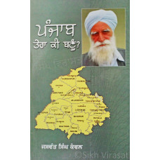 Punjab! Tera Ki Banun? ਪੰਜਾਬ ਤੇਰਾ ਕੀ ਬਣੂੰ - Book By Jaswant Singh Kanwal