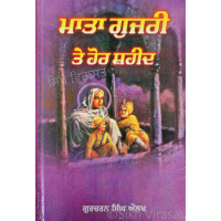 Mata Gujari Te Hor Shaheed ਮਾਤਾ ਗੁਜਰੀ ਤੇ ਹੋਰ ਸ਼ਹੀਦ Book By: Gurcharan Singh Aulakh (Dr.)