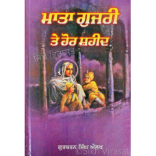 Mata Gujari Te Hor Shaheed ਮਾਤਾ ਗੁਜਰੀ ਤੇ ਹੋਰ ਸ਼ਹੀਦ Book By: Gurcharan Singh Aulakh (Dr.)