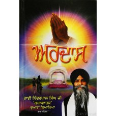 Ardas-1 ਅਰਦਾਸ ਭਾਗ ਪਹਿਲਾ