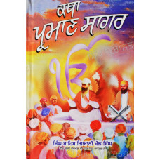 Katha Parman Sagar ਕਥਾ ਪ੍ਰਮਾਣ ਸਾਗਰ Book By: Singh Sahib Giani Mal Singh