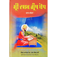 Sri Dasam Granth Sahib Bodh Part 1 ਸ੍ਰੀ ਦਸਮ ਗ੍ਰੰਥ ਸਾਹਿਬ ਬੋਧ Book By: Singh Sahib Giani Mal Singh