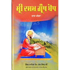 Sri Dasam Granth Sahib Bodh Part 1 ਸ੍ਰੀ ਦਸਮ ਗ੍ਰੰਥ ਸਾਹਿਬ ਬੋਧ Book By: Singh Sahib Giani Mal Singh
