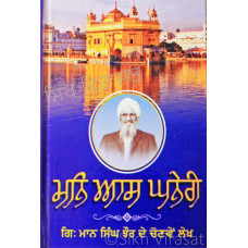 Man Aas Ghaneri ਮਨੀ ਆਸ ਘਨੇਰੀ Book By: Giani Maan Singh Jhaur