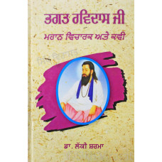 Bhagat Ravidas Ji- Mahan Vicharak Ate Kavi ਭਗਤ ਰਵਿਦਾਸ ਜੀ - ਮਹਾਨ ਵਿਚਾਰਕ ਅਤੇ ਕਵੀ 