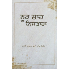 Noor Shah Nistara ਨੂਰ ਸ਼ਾਹ ਨਿਸਤਾਰਾ