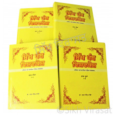 Sikh Panth Vishavkosh: Revised & Enlarged Edition – Set of 4 Vol. ਸਿੱਖ ਪੰਥ ਵਿਸ਼ਵਕੋਸ਼: ਸੋਧਿਆ ਅਤੇ ਵਧਾਇਆ ਹੋਇਆ ਸੰਸਕਰਣ Book By: Dr. Rattan Singh Jaggi