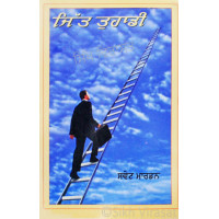 Jitt Tuhadi ਜਿੱਤ ਤੁਹਾਡੀ Book By: Swett Marden 