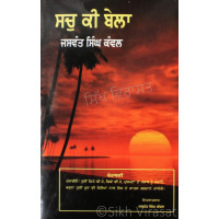 Sach Ki Bela ਸਚੁ ਕੀ ਬੇਲਾ - Book By Jaswant Singh Kanwal