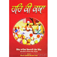 Hari Ki Katha ਹਰਿ ਕੀ ਕਥਾ Book By: Singh Sahib Giani Mal Singh