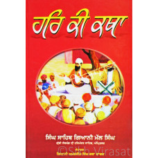 Hari Ki Katha ਹਰਿ ਕੀ ਕਥਾ Book By: Singh Sahib Giani Mal Singh
