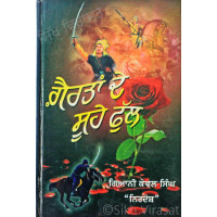 Gairtaan DE Suhe Phul ਗ਼ੈਰਤਾਂ ਦੇ ਸੂਹੇ ਫੁੱਲ Book By Giani Kewal Singh Nirdosh