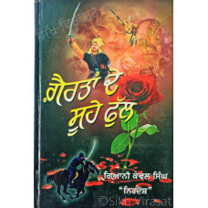 Gairtaan DE Suhe Phul ਗ਼ੈਰਤਾਂ ਦੇ ਸੂਹੇ ਫੁੱਲ Book By Giani Kewal Singh Nirdosh