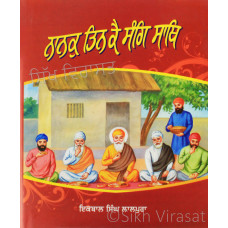 Nanak Tin Kai Sang Saath ਨਾਨਕੁ ਤਿਨ ਕੈ ਸੰਗਿ ਸਾਥਿ Book By: Iqbal Singh Lalpura