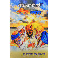 Sach Akhan Te Bhambar Machda ਸੱਚ ਆਖਾਂ ਤਾਂ ਭਾਂਬੜ ਮੱਚਦਾ Book By: Inderjit Singh Gogoani(Dr.)