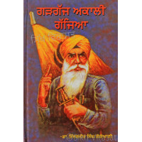 Gargajh Akali Gajjia ਗੜਗੱਜ ਅਕਾਲੀ ਗੱਜਿਆ Book By: Inderjit Singh Gogoani (Dr.)