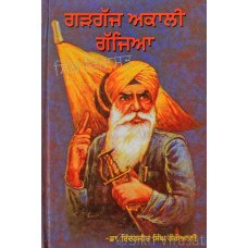Gargajh Akali Gajjia ਗੜਗੱਜ ਅਕਾਲੀ ਗੱਜਿਆ Book By: Inderjit Singh Gogoani (Dr.)