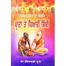 Prana to Piari Sikhi ਪ੍ਰਾਣਾਂ ਤੋਂ ਪਿਆਰੀ ਸਿੱਖੀ (ਧਾਰਮਿਕ ਗੀਤਾਂ ਤੇ ਪ੍ਰਮੰਗਾਂ  ਦੀ  ਪੁਸਤਕ) Book By Tarlochan S. Chann Jandialvi