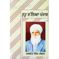 Rurh Challia Punjab ਰੁੜ੍ਹ ਚੱਲਿਆ ਪੰਜਾਬ - Book By Jaswant Singh Kanwal