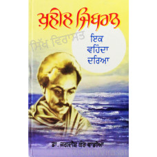 Kahlil Gibran: Ik Vehienda Darya ਖ਼ਲੀਲ ਜਿਬਰਾਨ - ਇਕ ਵਹਿੰਦਾ ਦਰਿਆ Book By: Dr. Jagdish Kaur Wadia
