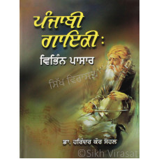 Punjabi Gayiki: Vibhin Pasaar ਪੰਜਾਬੀ ਗਾਇਕੀ: ਵਿਭਿੰਨ ਪਾਸਾਰ Book By: Harinder Kaur Sohal(Dr.)