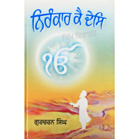 Nirankar ke Des ਨਿਰੰਕਾਰ ਕੈ ਦੇਸਿ Book By: Gurcharan Singh