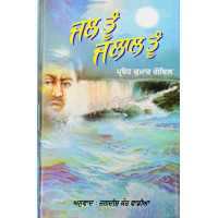 Jal Tun Jalal Tun ਜਲ ਤੂੰ ਜਲਾਲ ਤੂੰ 