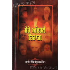 Mere Andrle Chiraag ਮੇਰੇ ਅੰਦਰਲੇ ਚਿਰਾਗ਼ Book By: Jaswant Singh Sandhu (Gharinda)